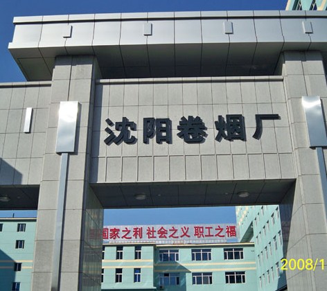 沈陽(yáng)卷煙廠加固改造