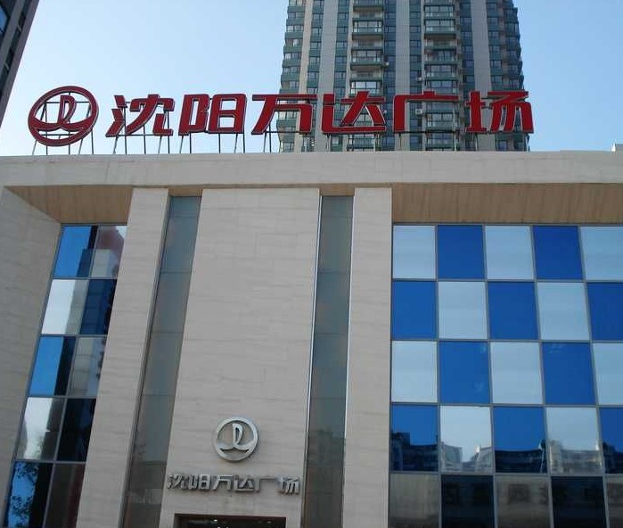 沈陽鐵西萬達(dá)廣場